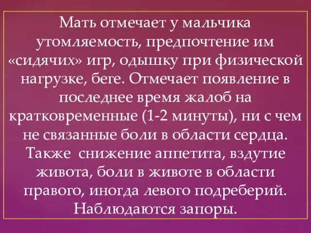 Мать отмечает у мальчика утомляемость, предпочтение им «сидячих» игр, одышку при