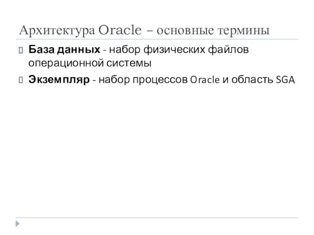 Архитектура Oracle – основные термины База данных - набор физических файлов