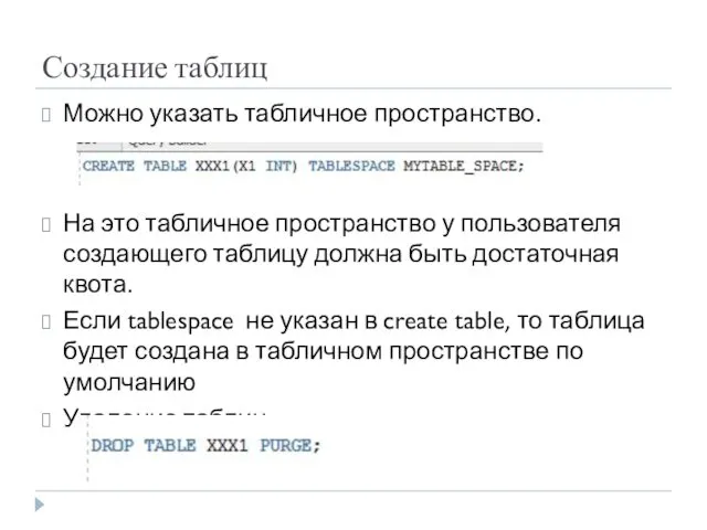 Создание таблиц Можно указать табличное пространство. На это табличное пространство у