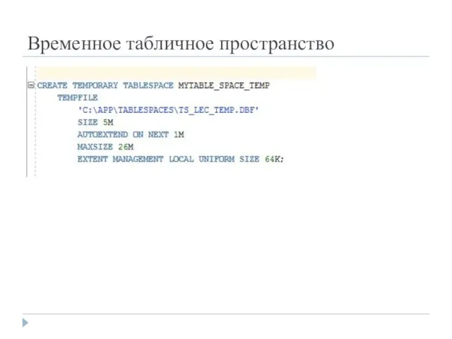Временное табличное пространство