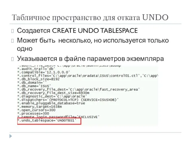 Табличное пространство для отката UNDO Создается CREATE UNDO TABLESPACE Может быть