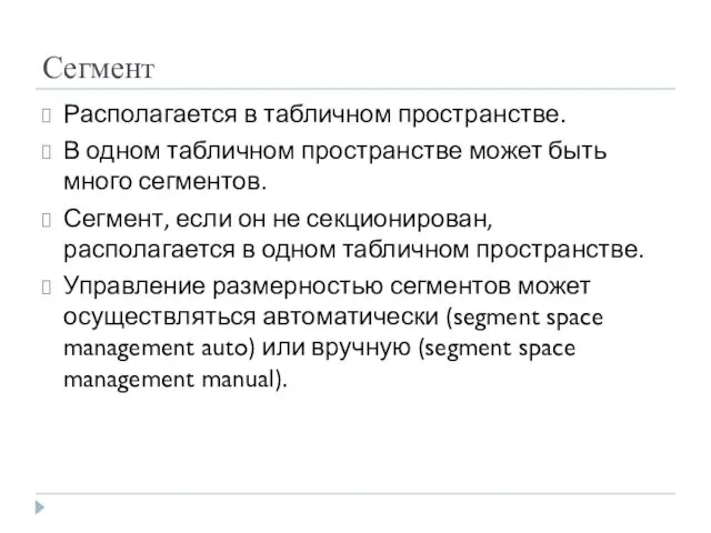 Сегмент Располагается в табличном пространстве. В одном табличном пространстве может быть