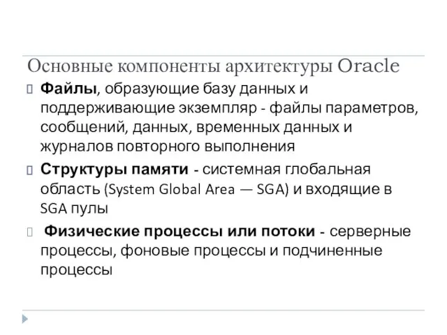 Основные компоненты архитектуры Oracle Файлы, образующие базу данных и поддерживающие экземпляр