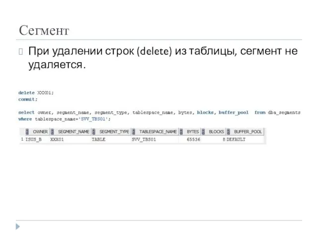 Сегмент При удалении строк (delete) из таблицы, сегмент не удаляется.