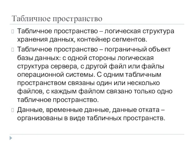 Табличное пространство Табличное пространство – логическая структура хранения данных, контейнер сегментов.