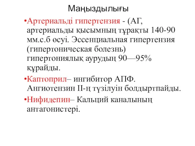 Маңыздылығы Артериальді гипертензия - (АГ, артериальды қысымның тұрақты 140-90 мм.с.б өсуі.