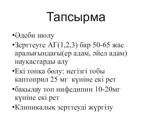 Тапсырма Әдеби шолу Зерттеуге АГ(1,2,3) бар 50-65 жас аралығындағы(ер адам, әйел