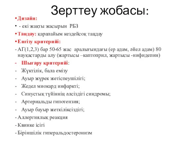 Зерттеу жобасы: Дизайн: - екі жақты жасырын РБЗ Таңдау: қарапайым кездейсоқ