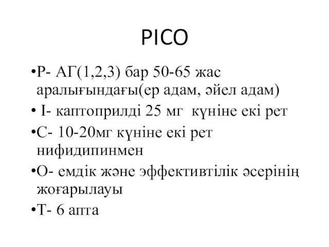 PICO P- АГ(1,2,3) бар 50-65 жас аралығындағы(ер адам, әйел адам) I-
