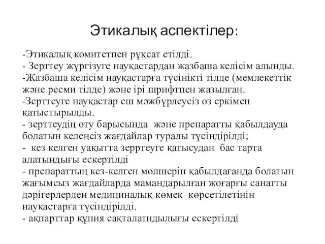 Этикалық аспектілер: -Этикалық комитетпен рұқсат етілді. - Зерттеу жүргізуге науқастардан жазбаша