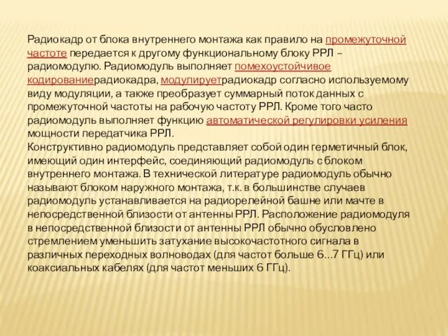 Радиокадр от блока внутреннего монтажа как правило на промежуточной частоте передается