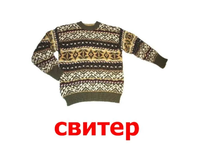 свитер