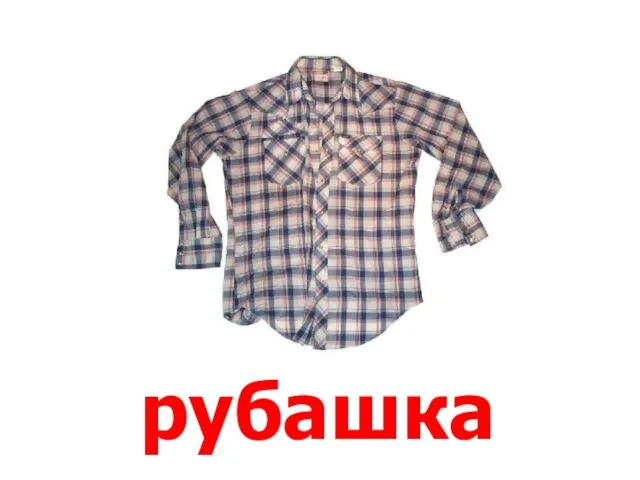 рубашка