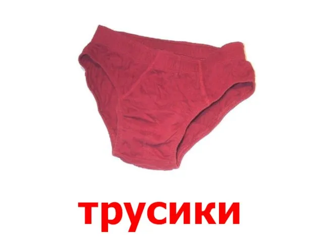 трусики