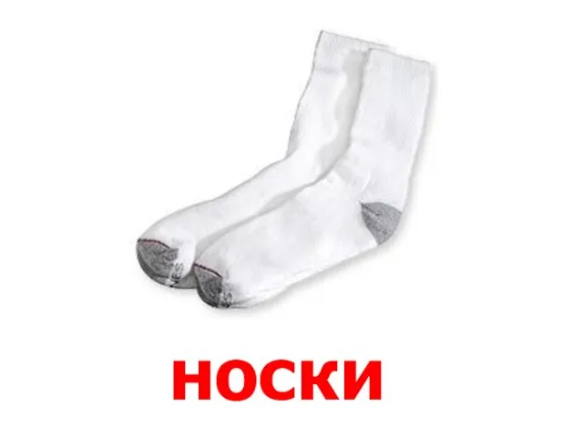 носки