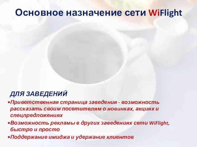 Основное назначение сети WiFlight ДЛЯ ЗАВЕДЕНИЙ Приветственная страница заведения - возможность