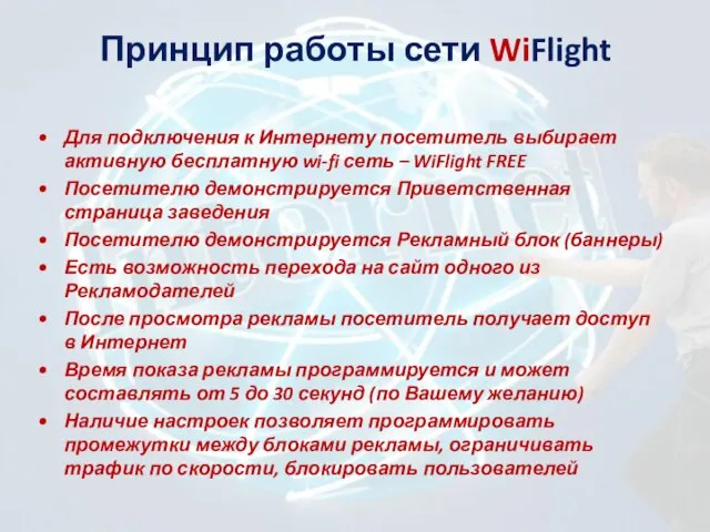 Принцип работы сети WiFlight Для подключения к Интернету посетитель выбирает активную