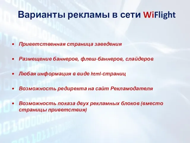 Варианты рекламы в сети WiFlight Приветственная страница заведения Размещение баннеров, флеш-баннеров,