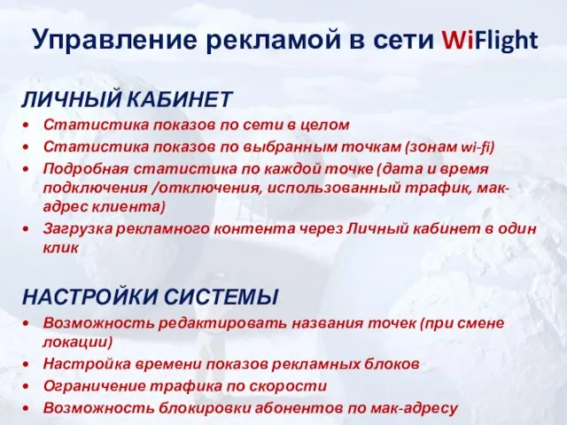 Управление рекламой в сети WiFlight ЛИЧНЫЙ КАБИНЕТ Статистика показов по сети