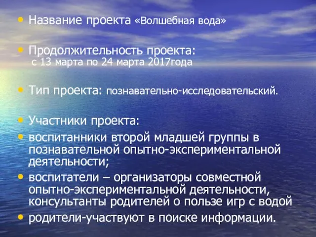 Название проекта «Волшебная вода» Продолжительность проекта: с 13 марта по 24