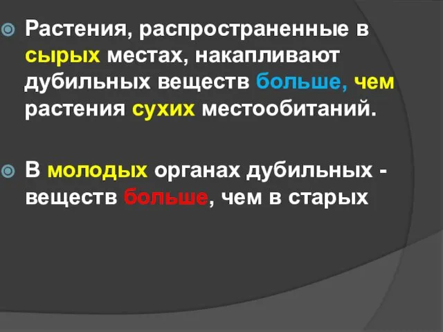 Растения, распространенные в сырых местах, накапливают дубильных веществ больше, чем растения