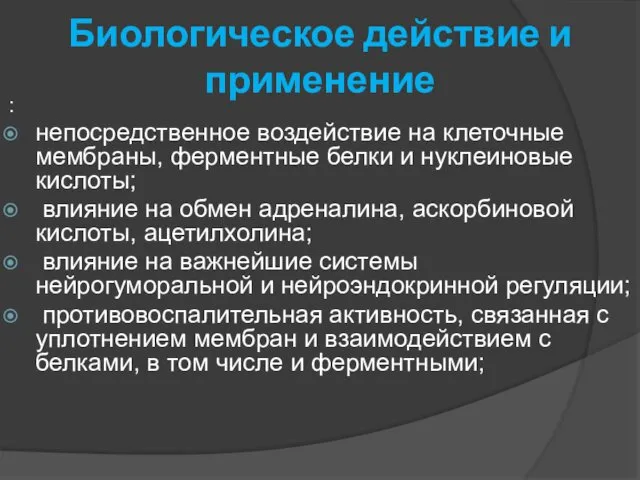 Биологическое действие и применение : непосредственное воздействие на клеточные мембраны, ферментные