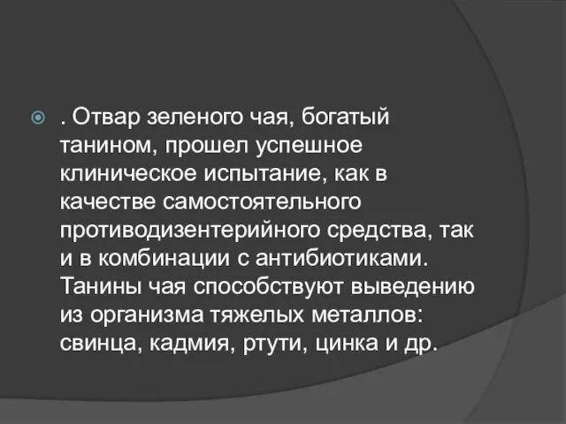 . Отвар зеленого чая, богатый танином, прошел успешное клиническое испытание, как