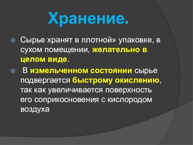 Хранение. Сырье хранят в плотной» упаковке, в сухом помещении, желательно в