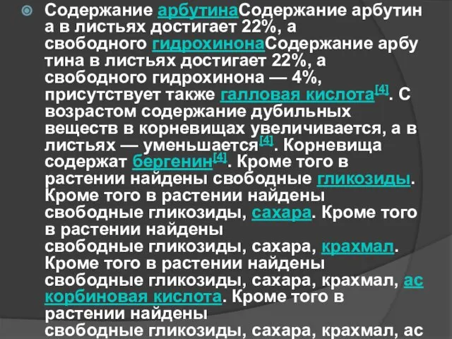 Содержание арбутинаСодержание арбутина в листьях достигает 22%, а свободного гидрохинонаСодержание арбутина