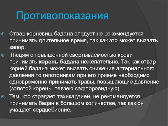 Противопоказания Отвар корневищ бадана следует не рекомендуется принимать длительное время, так