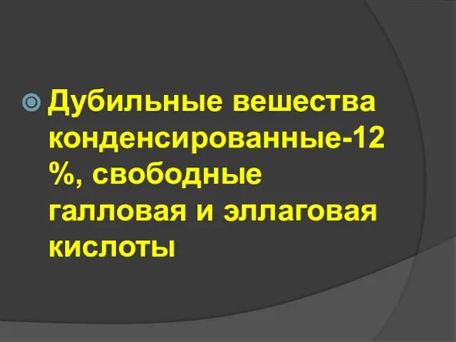 Дубильные вешества конденсированные-12%, свободные галловая и эллаговая кислоты