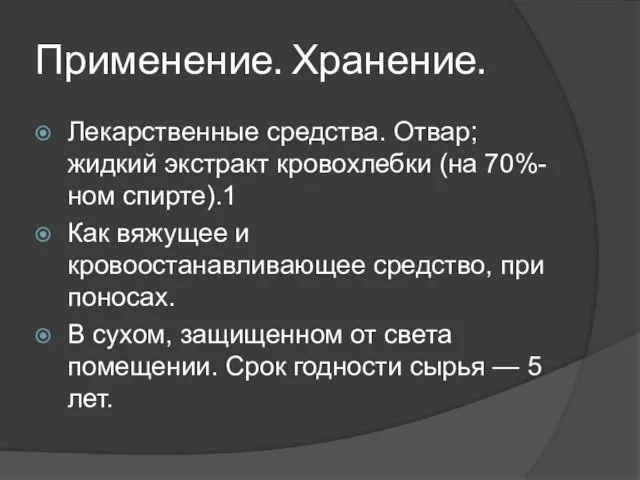 Применение. Хранение. Лекарственные средства. Отвар; жидкий экстракт кровохлебки (на 70%-ном спирте).1