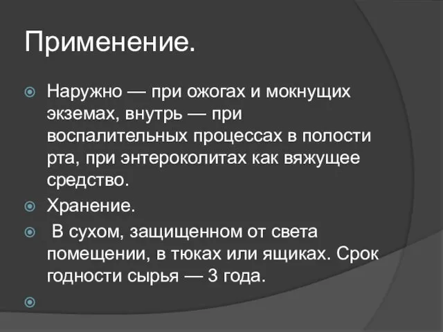 Применение. Наружно — при ожогах и мокнущих экземах, внутрь — при