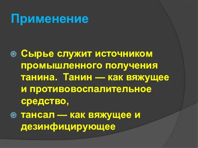 Применение Сырье служит источником промышленного получения танина. Танин — как вяжущее