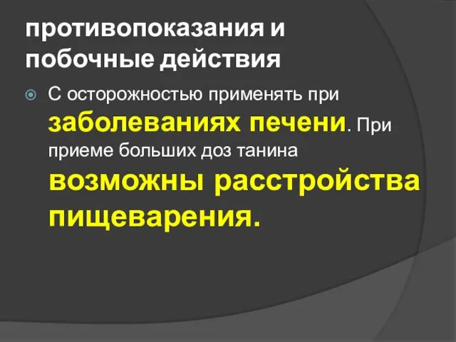 противопоказания и побочные действия С осторожностью применять при заболеваниях печени. При