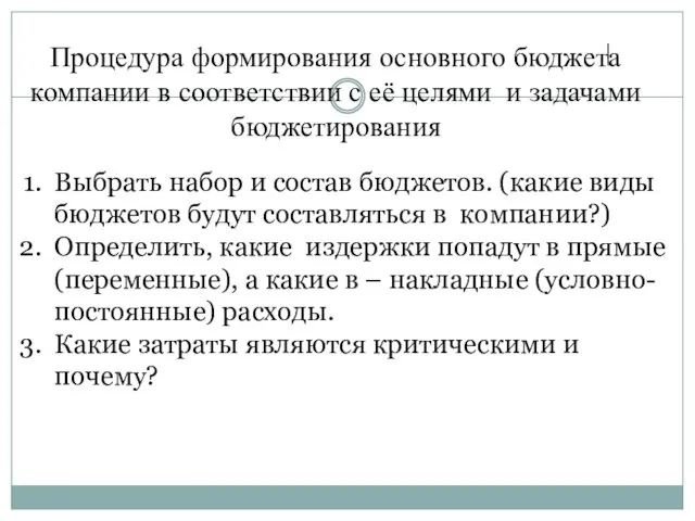 Процедура формирования основного бюджета компании в соответствии с её целями и