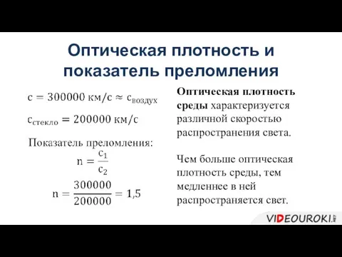 Оптическая плотность и показатель преломления Оптическая плотность среды характеризуется различной скоростью