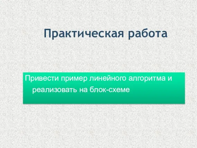 Практическая работа Привести пример линейного алгоритма и реализовать на блок-схеме