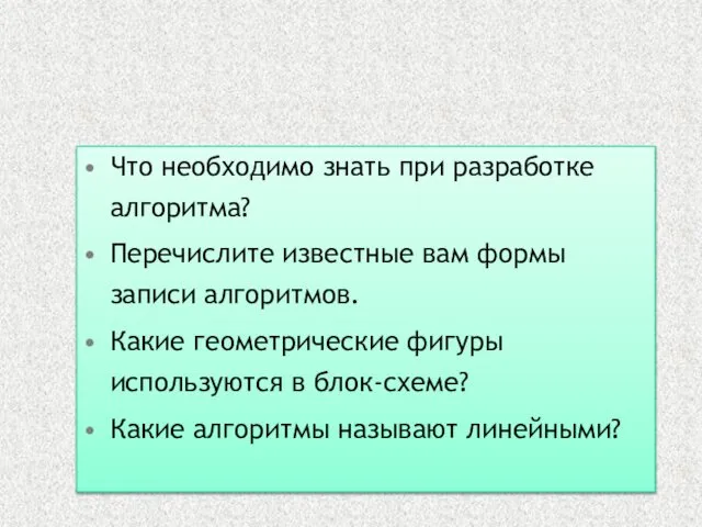 Что необходимо знать при разработке алгоритма? Перечислите известные вам формы записи