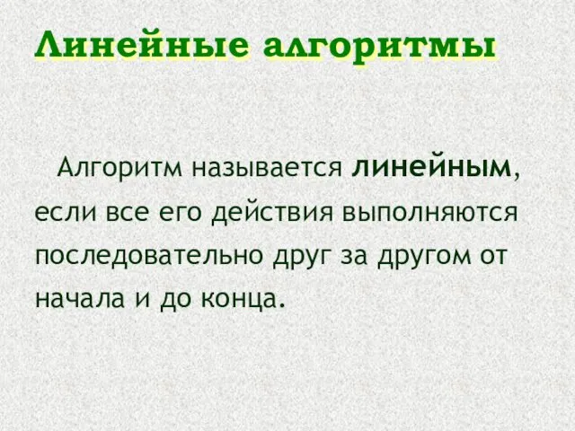 Линейные алгоритмы Алгоритм называется линейным, если все его действия выполняются последовательно