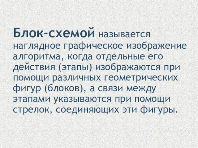 Блок-схемой называется наглядное графическое изображение алгоритма, когда отдельные его действия (этапы)