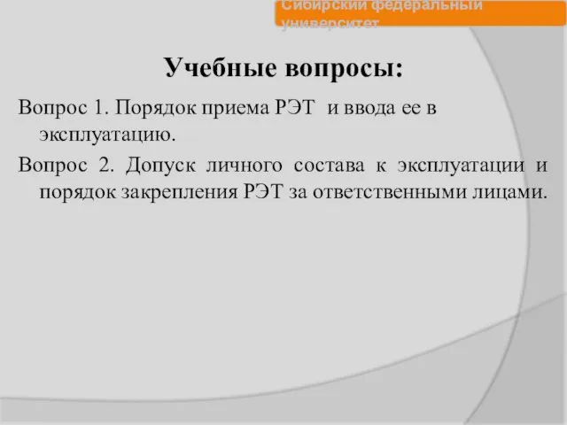 Учебные вопросы: Вопрос 1. Порядок приема РЭТ и ввода ее в