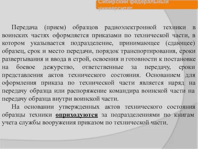 Передача (прием) образцов радиоэлектронной техники в воинских частях оформляется приказами по