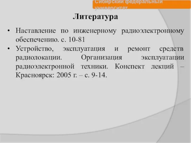 Литература Наставление по инженерному радиоэлектронному обеспечению. с. 10-81 Устройство, эксплуатация и