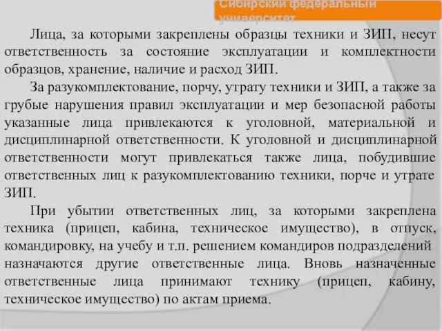 Лица, за которыми закреплены образцы техники и ЗИП, несут ответственность за