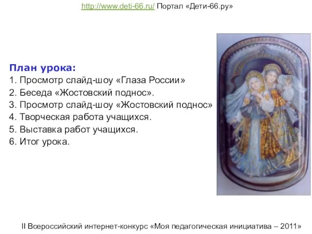 План урока: 1. Просмотр слайд-шоу «Глаза России» 2. Беседа «Жостовский поднос».