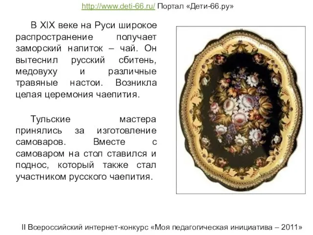 В XIX веке на Руси широкое распространение получает заморский напиток –