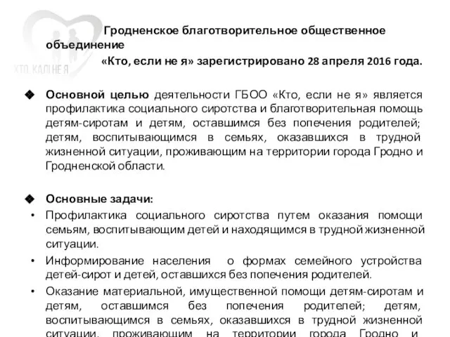 Гродненское благотворительное общественное объединение «Кто, если не я» зарегистрировано 28 апреля