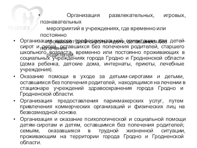 Организация курсов профессиональной ориентации для детей-сирот и детей, оставшихся без попечения