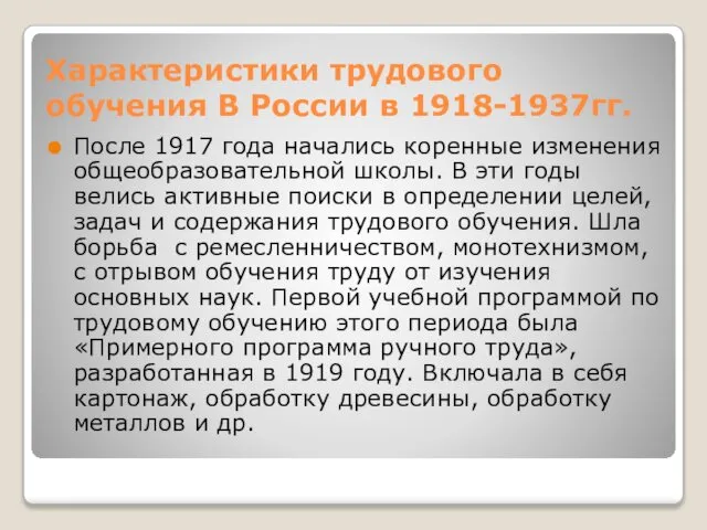 Характеристики трудового обучения В России в 1918-1937гг. После 1917 года начались